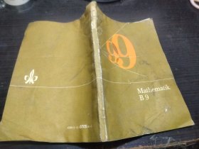 Mathematik B 9 大32开平装