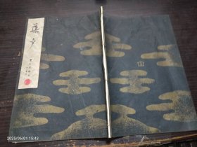 日本文化 原版线装书 藤户 宝生流谣本 约16x22.7cm 线装 昭和六十三年