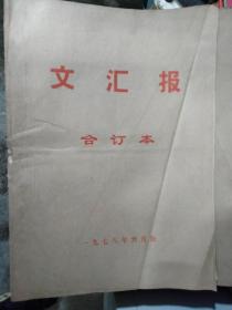 文汇报1978年6月23日  不结盟运动不仅要反帝反殖也要反霸。 不能听其言而要观其行。 新长征中商业工作大有可为。 并蒂花开相映红。 政治要落实到各项工作中去。 老中青挥笔著文师生间各抒己见。 进一步重视和加强群众信访工作 早期老报纸生辰报史料报 出生当天的原版老报纸  生日报