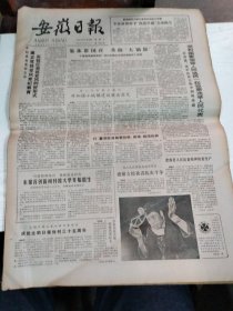 1984年6月19日   安徽日报  生日报   （4开4版） 李从新被授予“模范军属”光荣称号