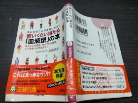 怖いくらい当たる「血液型」の本 ― あの人との相性、向いている仕事、人づきあいの方法まで! 约64开平装 图片实拍