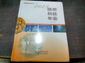 全新 陕西科技年鉴（2019） 16开硬精装