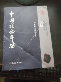 中国税务年鉴2023