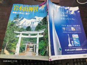 日本文化 日文原版 神社纪行38 岩木山神社