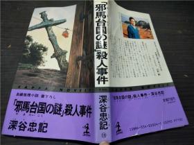 长编推理小说 邪马台国の谜杀人事件 深谷忠记 光文社 1989年 约50开平装 原版日本日文