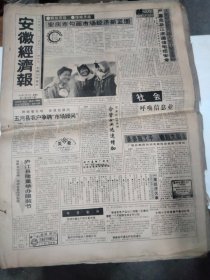 1992年12月26日   安徽经济报  生日报   （4开4版） 庐江县隆重举办服装节