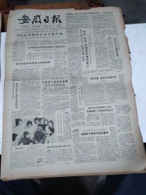 1983年4月4日   安徽日报  生日报   （4开4版）  陈式镣设计九个新产品