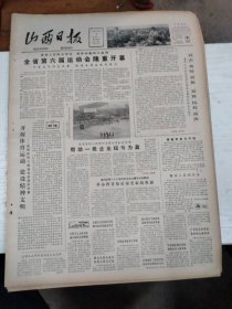 1982年8月16日 山西日报 生日报 （4开4版） 全省第六届运动会隆重开幕。一个新发现。