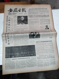 1985年3月28日   安徽日报  生日报   （4开4版） 六届全国人大三次会议开幕