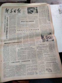 1982年6月28日      新华日报  生日报   （4开4版） 七百多专家和干部应邀协作攻关； 他永远不忘为人民服务的天职； 共产党员英勇当先 守边御敌荣立战功；