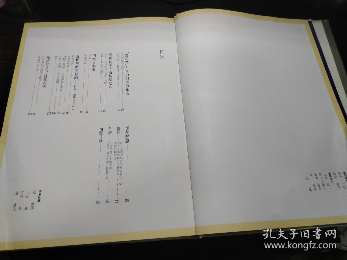 日本美术全集第23卷 江户の宗教美术 円空 木喰 白隠 仙厓良寛  8开 日本原版大型画册