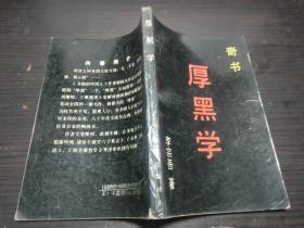 厚黑学 李宗吾 求实出版社 1989年1版  32开平装