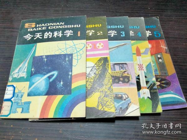 少年百科丛书：今天的科学12..3.4.5. 中国少年儿童出版社