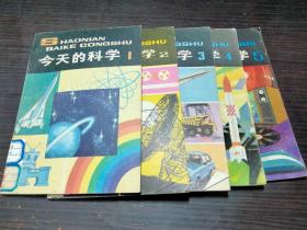 少年百科丛书：今天的科学12..3.4.5. 中国少年儿童出版社
