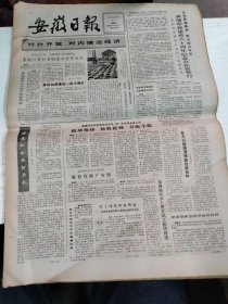 1984年6月17日   安徽日报  生日报   （4开4版） 程龙和他的新局长