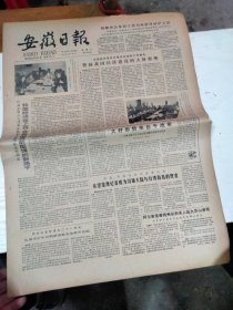 1985年3月30日   安徽日报  生日报   （4开4版） 省十佳运动员评选揭晓