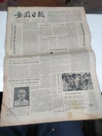 1984年4月26日   安徽日报  生日报   （4开4版） 优秀党员红军老干部贺子珍逝世 4月25日在上海举行向遗体告别仪式