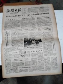 1986年2月23日   安徽日报  生日报   （4开4版） 关于一九八六年农村工作的部署