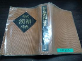 福武汉和辞典 石川 忠久 等 福武书店  约32开软精装