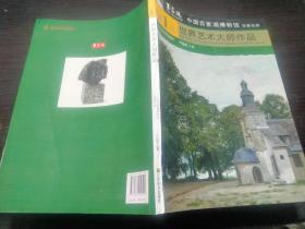 中国百家湖博物馆馆藏选编 第一辑 世界艺术大师作品 16开平装