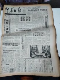 1992年7月15日   新华日报  生日报   （4开4版）  海门呼应  浦东开发