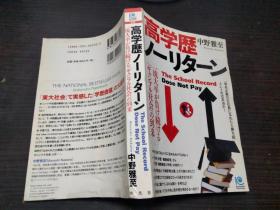 高学歴ノーリターン 中野雅至 光文社 约32开平装 图片实拍