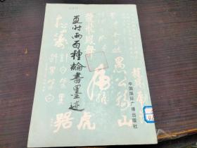 夏时雨百种论书墨迹  中国国际广播出版社 1989年1版1印 16开平装