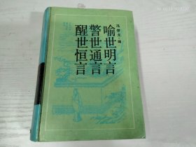 古典名著普及文库 三言 岳麓书社 精装