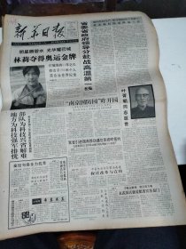 1992年7月31日   新华日报  生日报   （4开4版）  林莉夺得奥运金牌   叶胥朝同志逝世