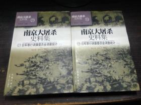 南京大屠杀史料集（19.21）：日军罪行调查委员会调查统计 江苏人民出版社
