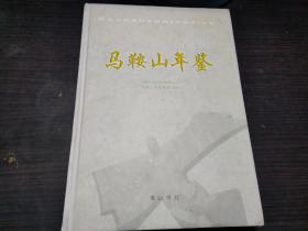 马鞍山年鉴2005 马鞍山年鉴编委会 编；李祖鑫 主编 / 黄山书社