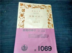 谷問のゆり 上 宫崎嶺雄訳 岩波书店 1960年 约50开平装  原版日文  图片实拍