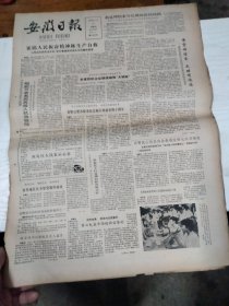 1986年7月27日   安徽日报  生日报   （4开4版） 武警战士钱昌伟抢救遇险群众壮烈牺牲