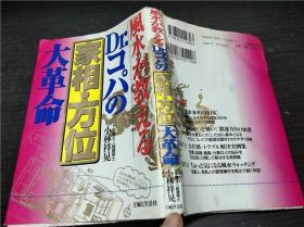 风水が教えるDr.コパの家相・方位大革命 小林祥晃 主妇と生活社 1997年 约32开平装 原版日本日文