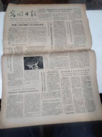 1981年4月29日   光明日报  生日报   （4开四版）    【山西省襄汾县丁村文化遗址又有新发现；电脑储存试验成功；“PF4”球拍与李师傅；唐国丽创女子标枪亚洲新纪录；】