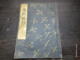 日本文化 原版线装书 高野物狂 观世左近 桧书店 约16x22.7cm 线装 昭和三十九年