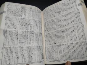 新版 広辞林 金泽庄三浪编 三省堂编修所修订；三省堂 1966年 约32开软精装  原版日本日文书 图片实拍