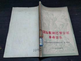 《国际歌》和巴黎公社革命音乐 天津艺术学院音乐理论组集体讨论 梁茂执笔 人民音乐出版社 1978年一版一印