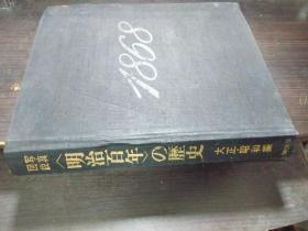 写真図说 明治百年の历史 大正.昭和编 1913-1968  1968年 8开硬精装 日本原版