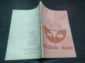 全日制十年制学校小学课本 试用本 俄语 第四册 无字迹 人民教育出版社 1979年1版 1印 32开平装