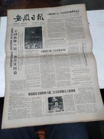 1984年5月27日   安徽日报  生日报   （4开4版） 全国政协六届二次会议闭幕