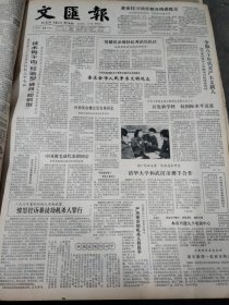 1983年5月14日 文汇报(4开四版) 女数学家胡和生照片，李大维任空军某航校副校长，孙忠良研究毫米波年年出成果，附照片，上海人美出版一批新型连环画，秦忠明志在戏装美，附照片，李培琳国画  早期老报纸生辰报史料报 出生当天的老报纸 生日报