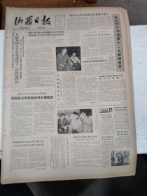 1982年8月24日 山西日报 生日报 （4开4版） 五届全国人大五次会议十一月在京召开；把科学技术送到千家万户。