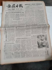 1985年7月20日   安徽日报  生日报   （4开4版） 养牛女状元张文英   马传凤自办蘑菇罐头厂 徐家兰姑娘的成功