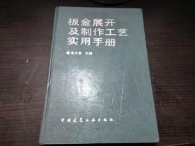 钣金展开及制作工艺实用手册 高文君 主编 中国建筑工业出版社 16开硬精装