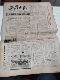 1984年9月28日   安徽日报  生日报   （4开4版）  热烈庆贺香港问题获得圆满解决