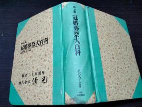 机上版 冠婚葬祭大百科 吉沢久子监修 永冈书店 约32开硬精装 图片实拍