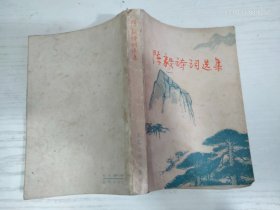 陈毅诗词选集 人民文学出版社 1977年1版1印