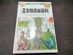 全新 全景生物奥秘百科：科学探索生物世界的无穷奥秘（全彩图解典藏版）张光明 编著 / 中国华侨出版社 /16开