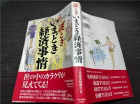 谜ときいまど経済事情 日本经济新闻社 1996年 约32开平装 原版日本日文